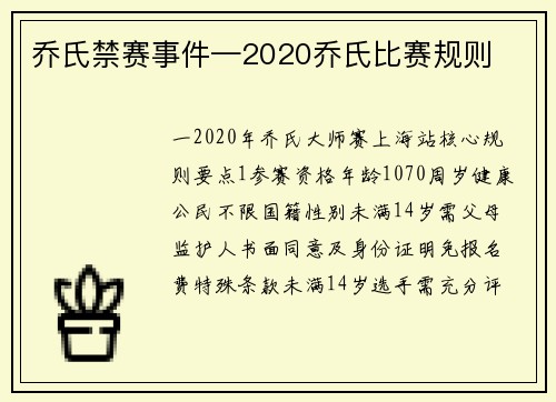 乔氏禁赛事件—2020乔氏比赛规则
