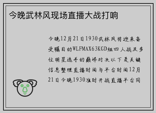 今晚武林风现场直播大战打响