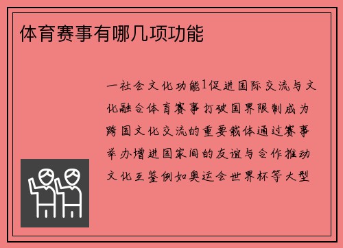 体育赛事有哪几项功能