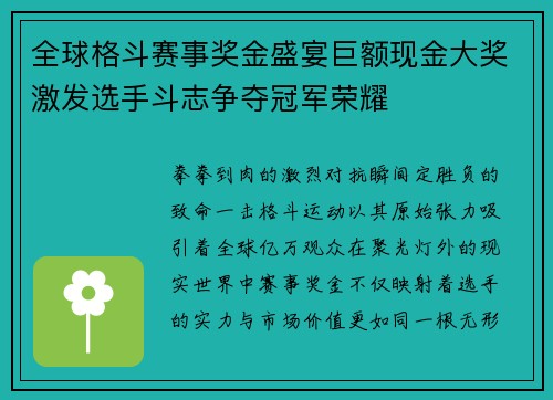 全球格斗赛事奖金盛宴巨额现金大奖激发选手斗志争夺冠军荣耀