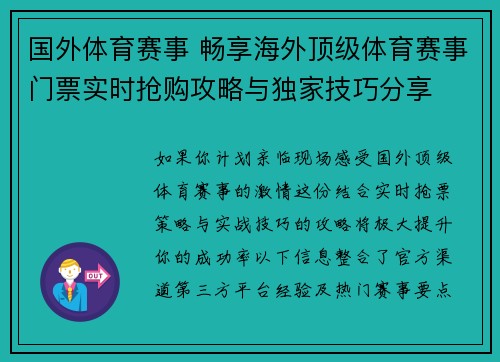 国外体育赛事 畅享海外顶级体育赛事门票实时抢购攻略与独家技巧分享