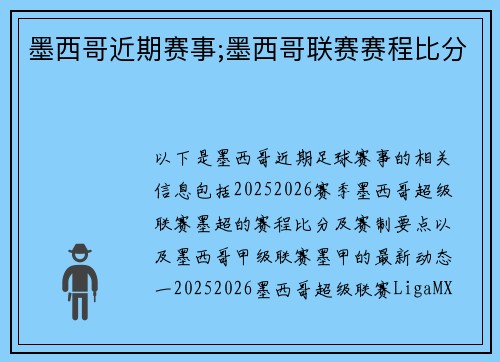 墨西哥近期赛事;墨西哥联赛赛程比分
